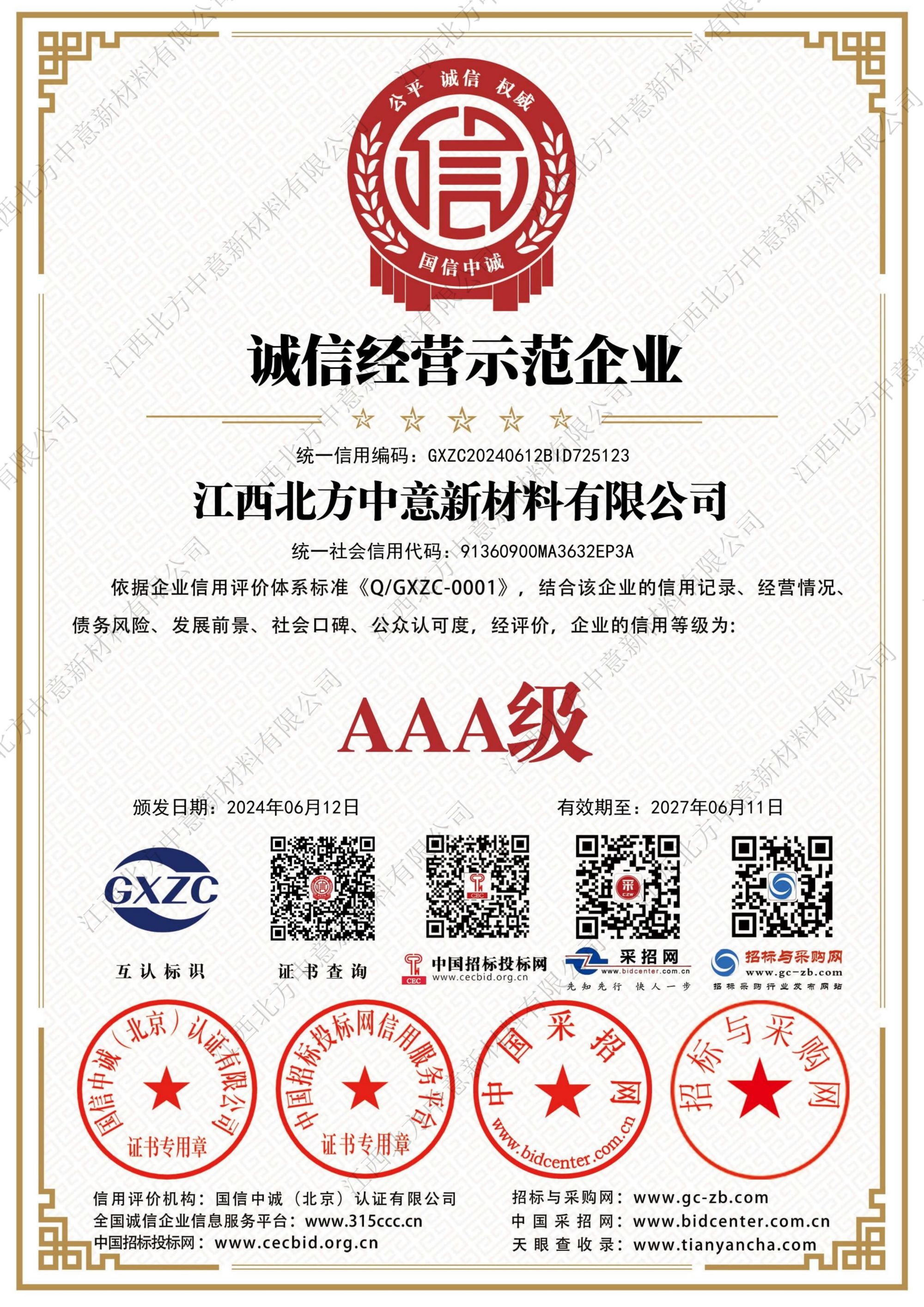 誠(chéng)信經(jīng)營(yíng)示范企業(yè)AAA級(jí)證書
