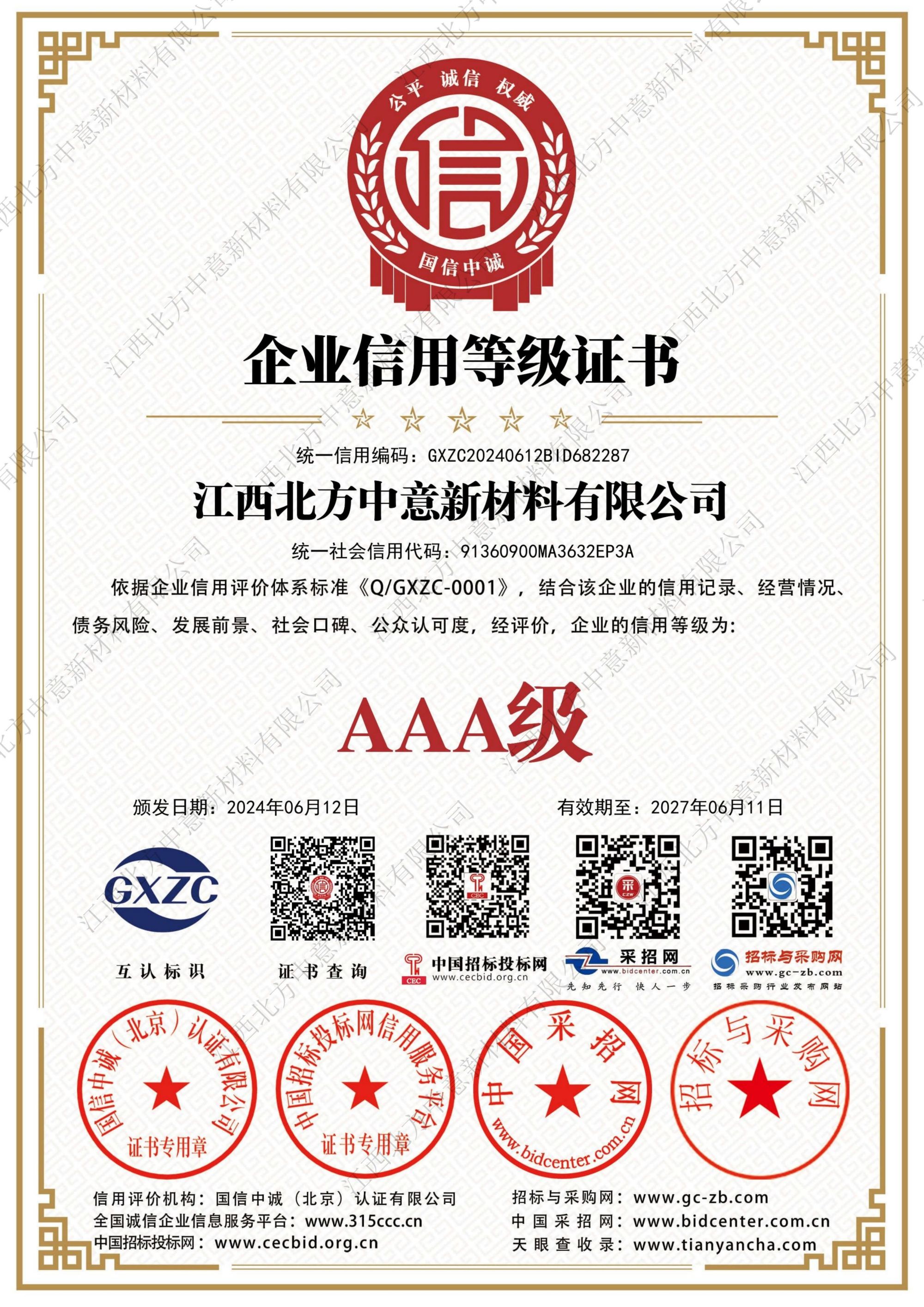 企業(yè)信用等級(jí)證書AAA級(jí)證書