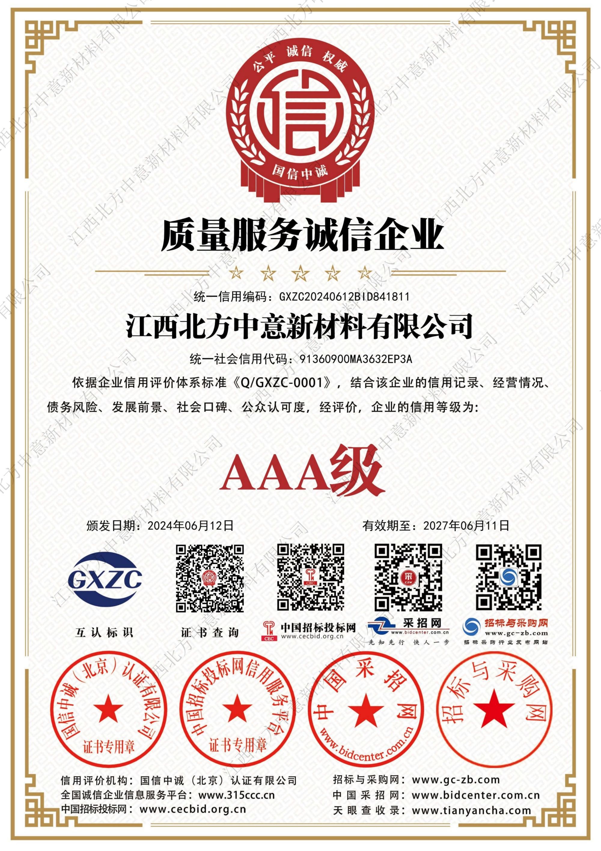 質(zhì)量服務(wù)誠(chéng)信企業(yè)AAA級(jí)證書