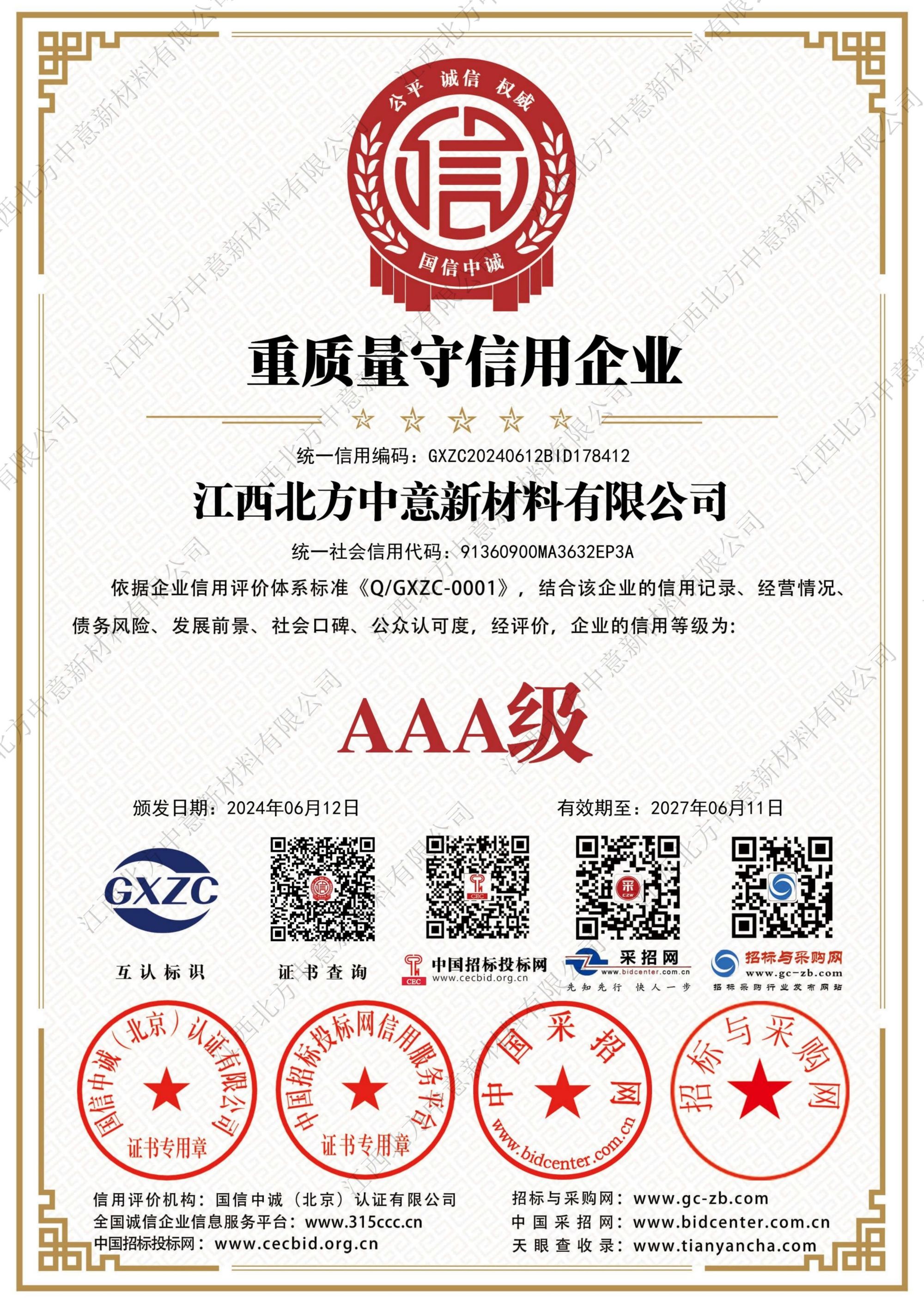 重質(zhì)量守信用企業(yè)AAA級(jí)證書
