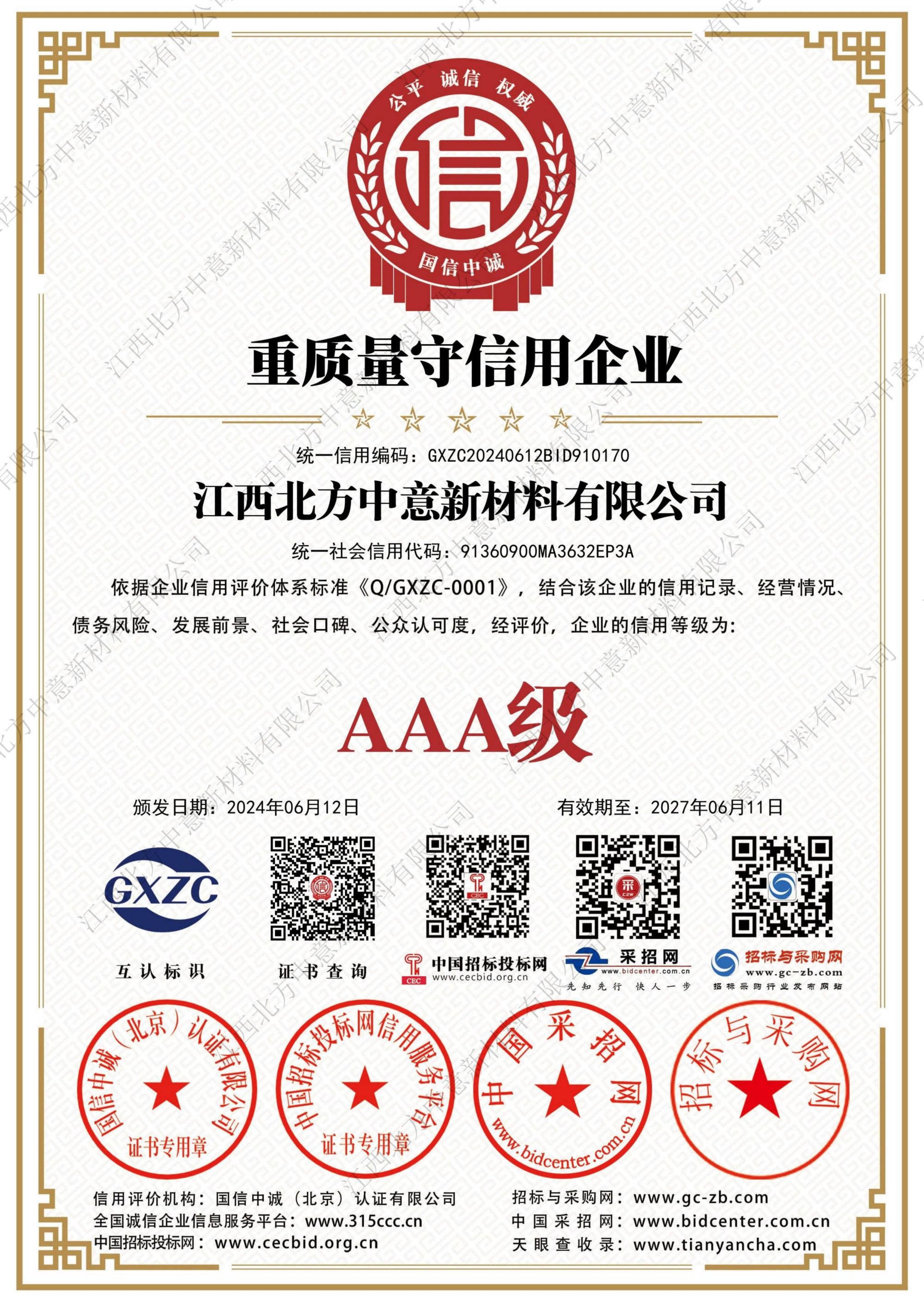 重質(zhì)量守信用企業(yè)AAA級(jí)證書
