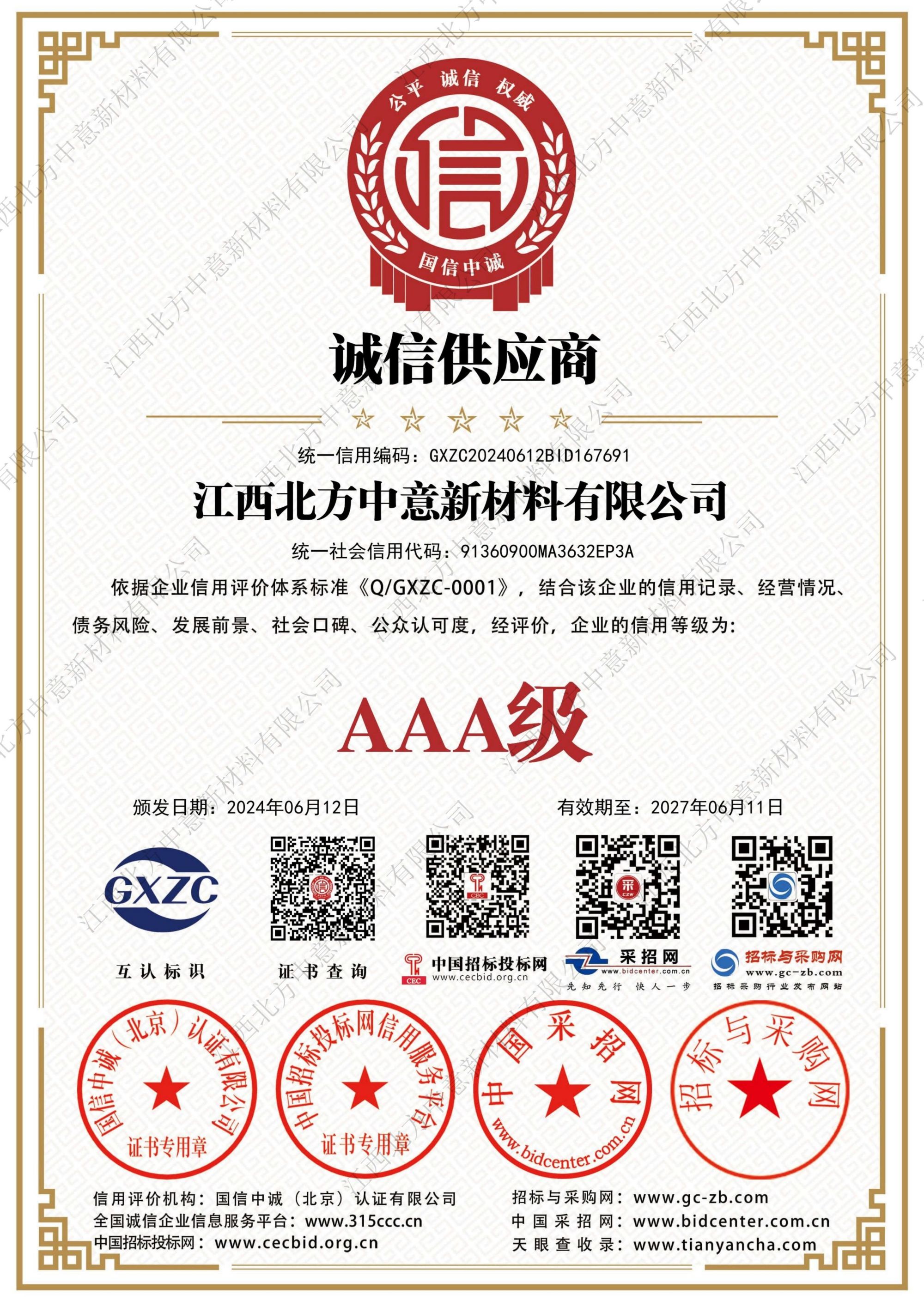 誠信供應(yīng)商AAA級證書