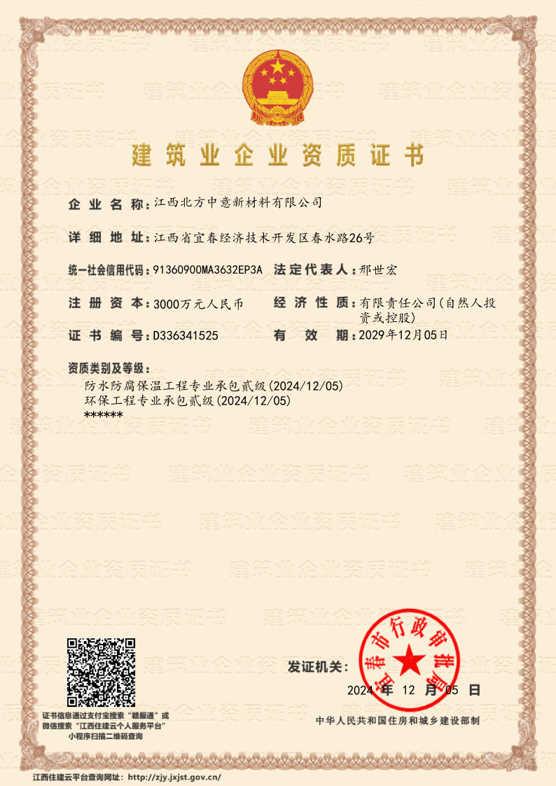 防水防腐承包貳級(jí)、環(huán)保工程承包貳級(jí)